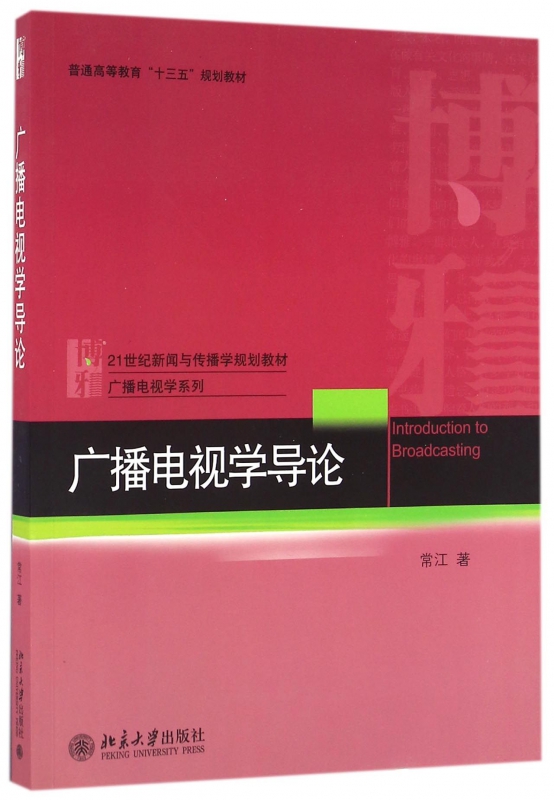 广播电视学导论(21世纪新闻与传播学规划教材普通高等教育十三五规划