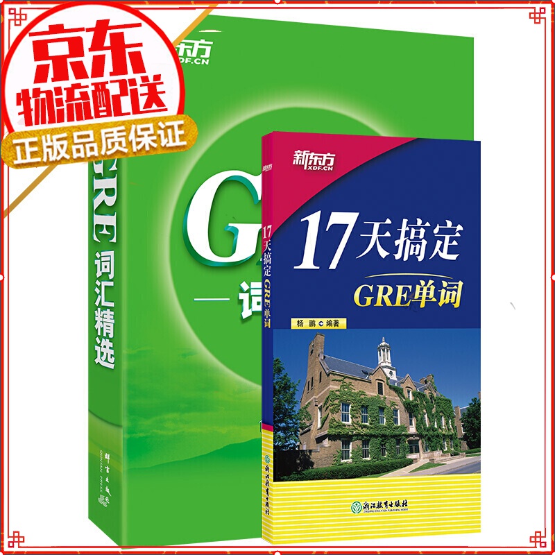 【系列自选】新东方 GRE词汇精选 gre词汇 英语单词 17天搞定+词汇乱序