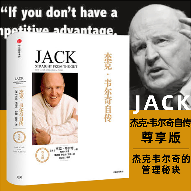 杰克韦尔奇自传尊享版 杰克韦尔奇著 企业管理书籍 管理巨匠经典作品