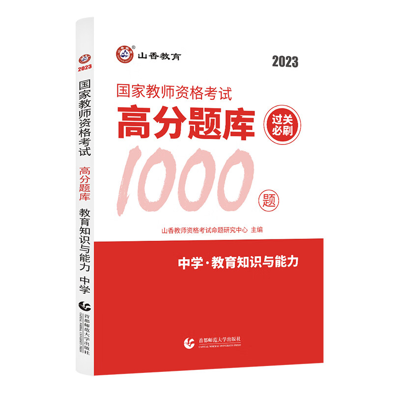 山香教育2023教师资格证考试用书中学教