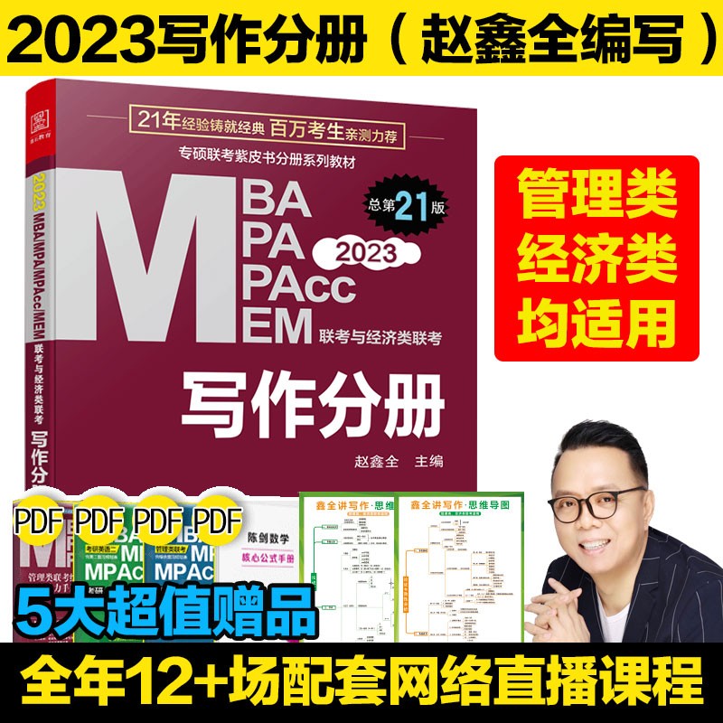 2023版199管理类联考综合能力教材 陈剑高分指南数学分册逻辑写作英语分册mpacc MEM mem 在职考生应届生联考专业备考用书 2023写作分册