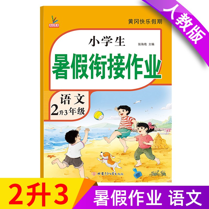 新版二年级下册 语文暑假作业 部编人教版 2升3年级暑假衔接作业（复习+预习）