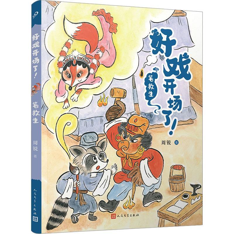 好戏开场了-笔救生周锐人民文学出版社9787020177530 文学书籍