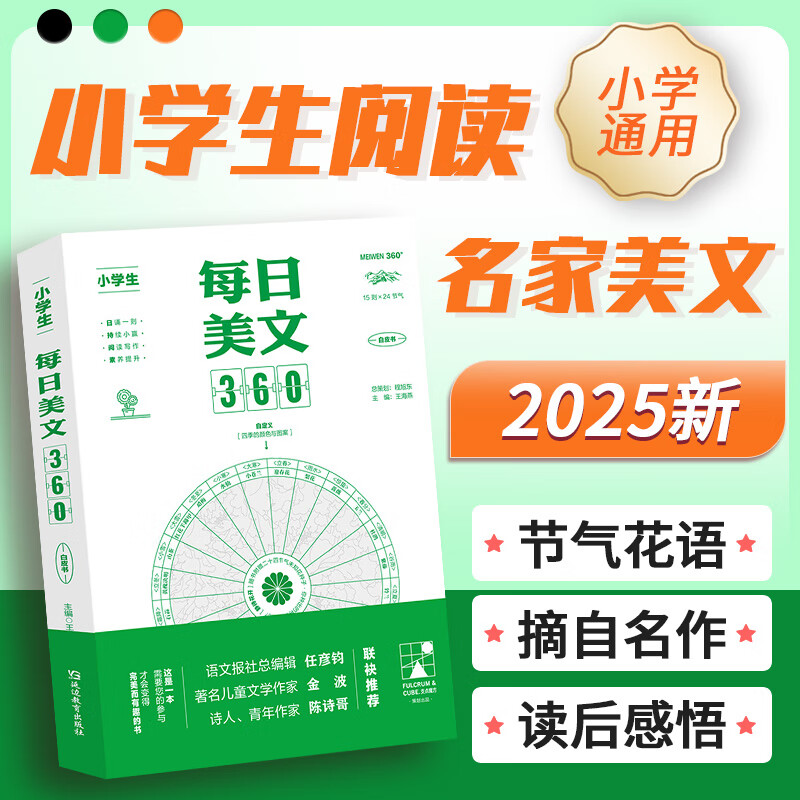 小学生每日美文360语文晨读带批注深度精读337晨读法打卡表小学生语文作文素材优秀作品赏析新概念作文阅读理解提升写作灵感学写作 小学生每日美文360 无规格