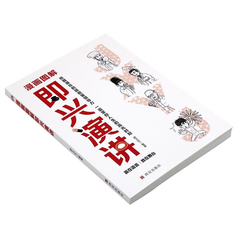 【严选】漫画图解即兴演讲+变通口才训练沟通技巧高情商职场社交励志书籍 漫画图解变通