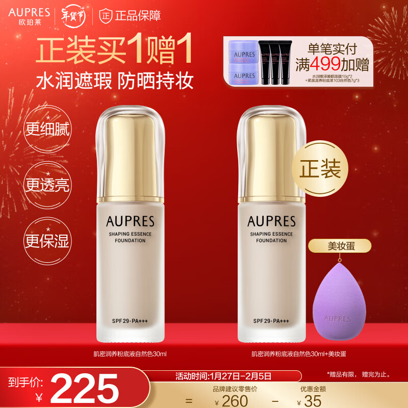 欧珀莱（AUPRES）粉底液  遮瑕防晒送女友 肌密润养自然色 30ml