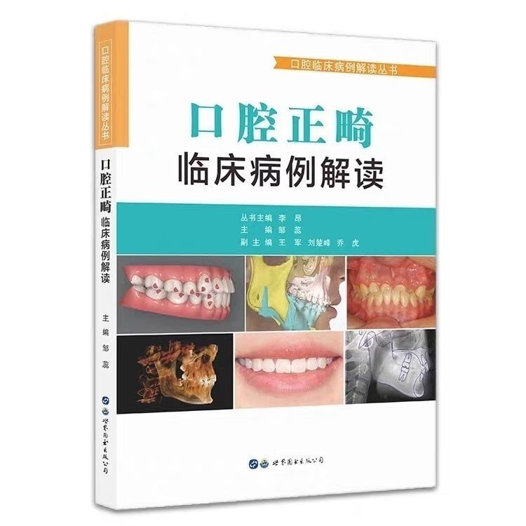 高清彩色 口腔正畸临床病例解读+口腔修复临床病例解+牙体牙髓 口腔正畸临床病例解读