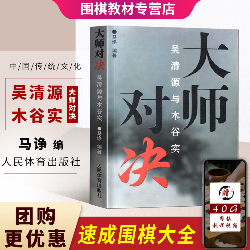 吴清源与木谷实大师对决速成围棋书籍大全围棋棋谱少儿围棋入门教程