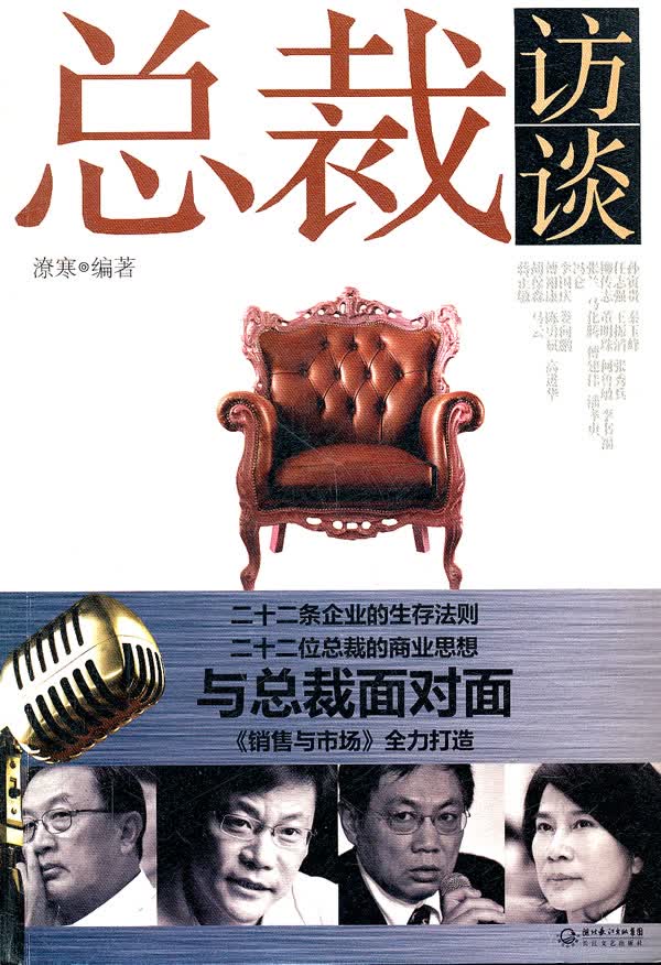总裁访谈 潦寒著