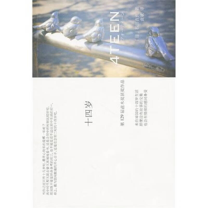 【正版书】十四岁9787563397792