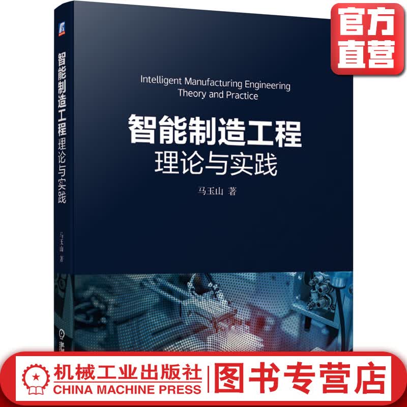 智能制造工程理论与实践