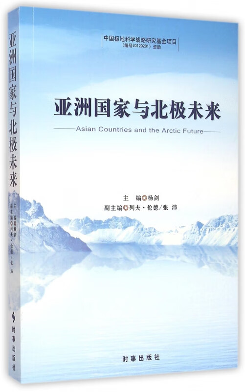 亚洲国家与北极未来