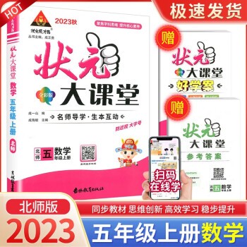 2023秋 状元大课堂 五年级上册数学 北师版 状元大课堂