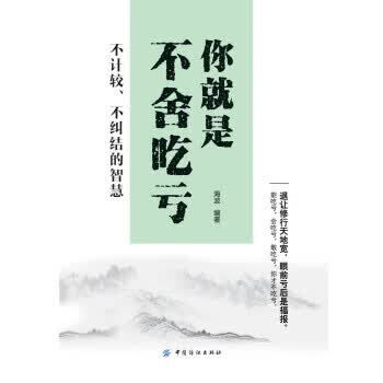 你就是不舍吃亏:不计较、不纠结的智慧 海波