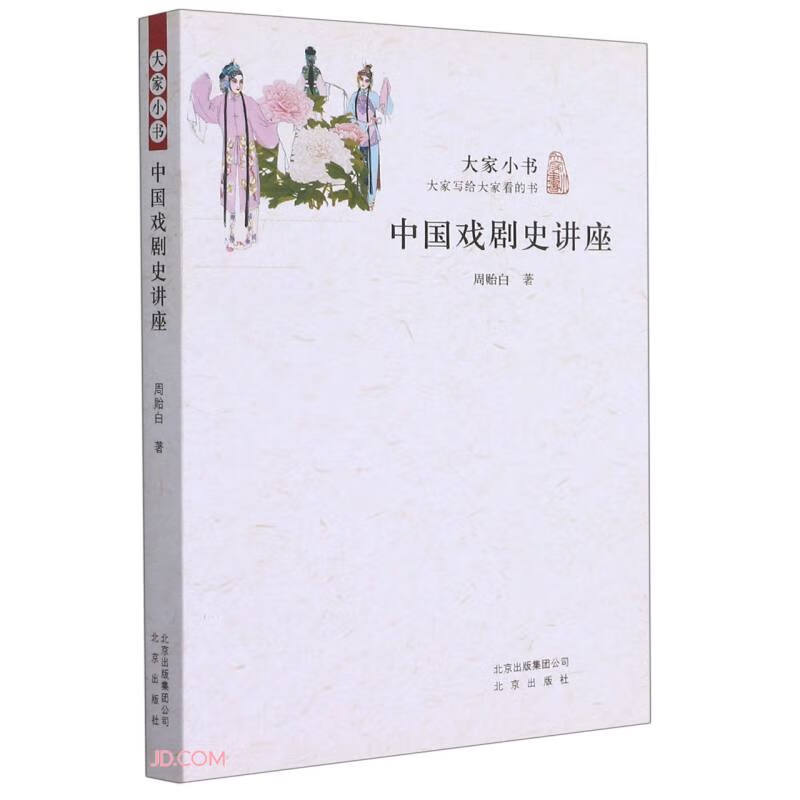 中国戏剧史讲座/大家小书