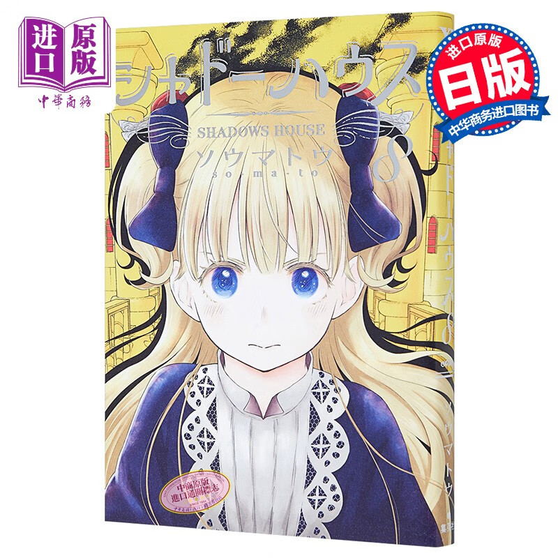 影宅8 漫画 日文原版 シャドーハウス 8