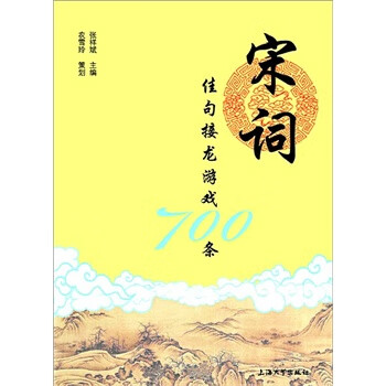 宋词佳句接龙游戏700条【正版图书】