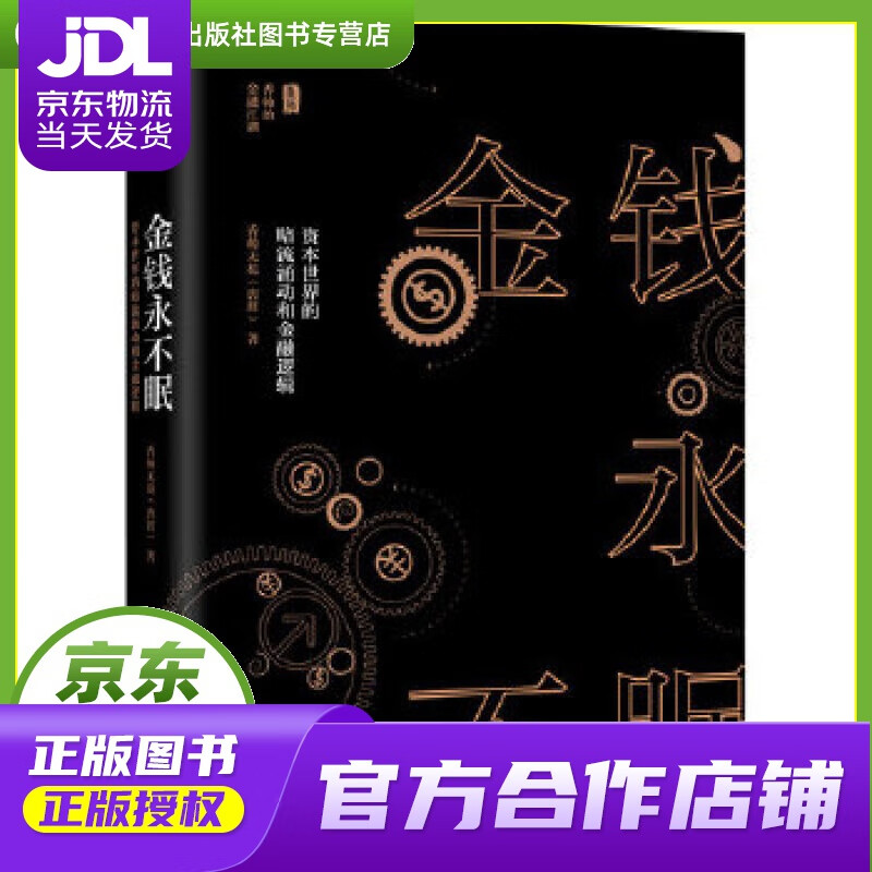 配送 】金钱永不眠:资本世界的暗流涌动和金融逻辑 香帅无花(唐涯)