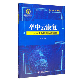 卒中云康复——从人工智能到远程康复 屈云