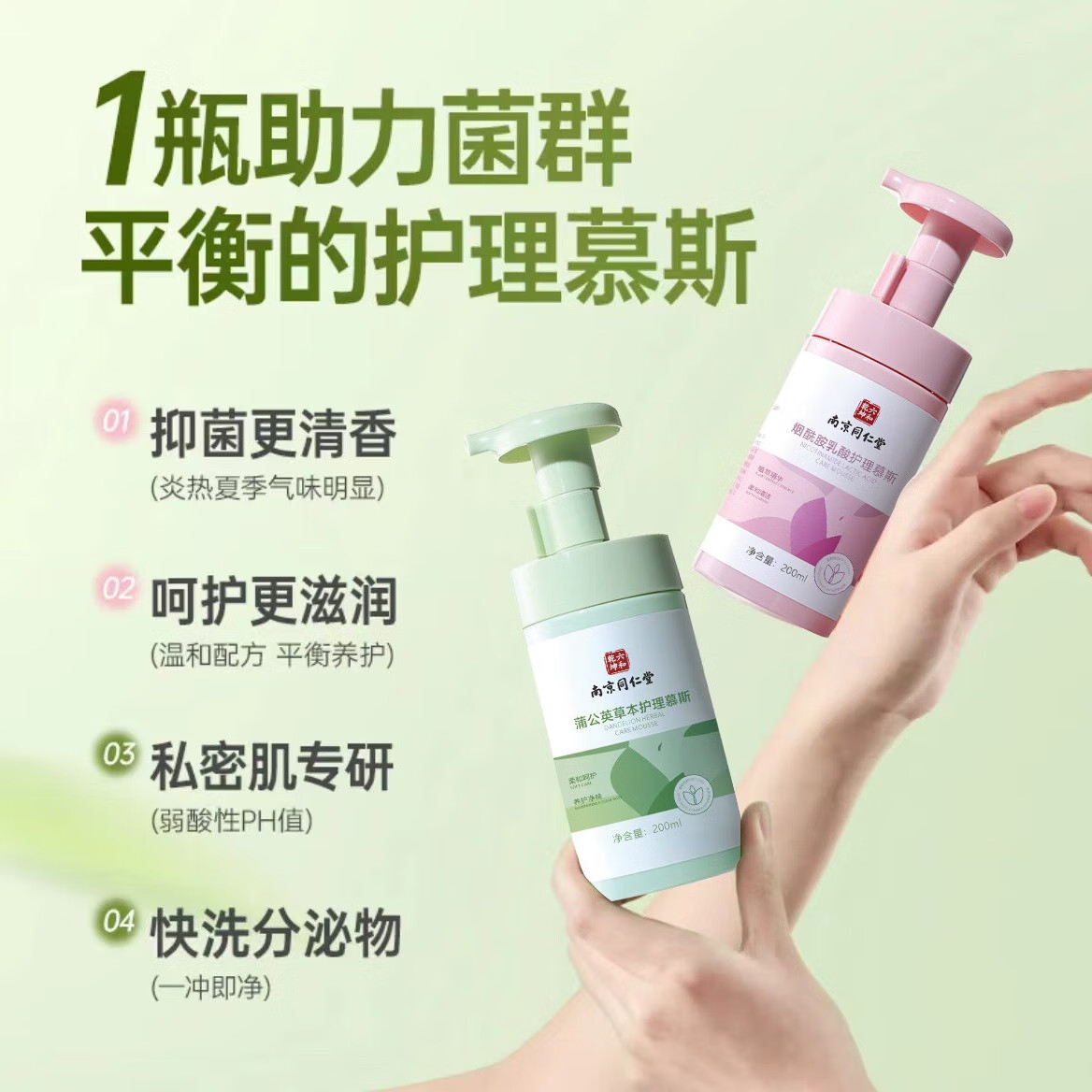 南京同仁堂私处护理私密洗护液小花园净味清爽清洗去味温和留香清洁慕斯 烟酰胺*1+蒲公英草本*1(全面呵护
