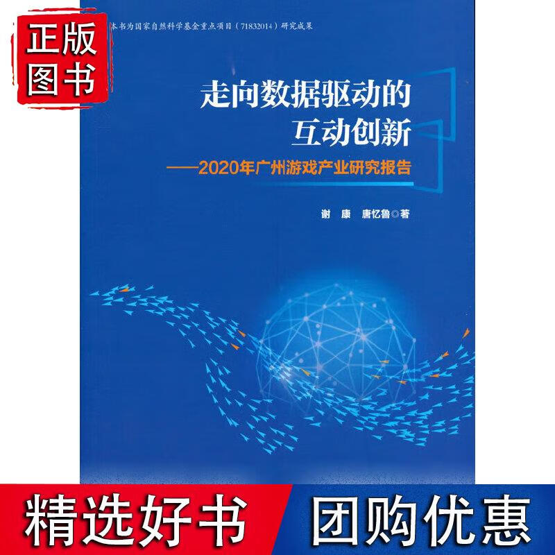 走向数据驱动的互动创新--2020年广州游戏产业研究报告