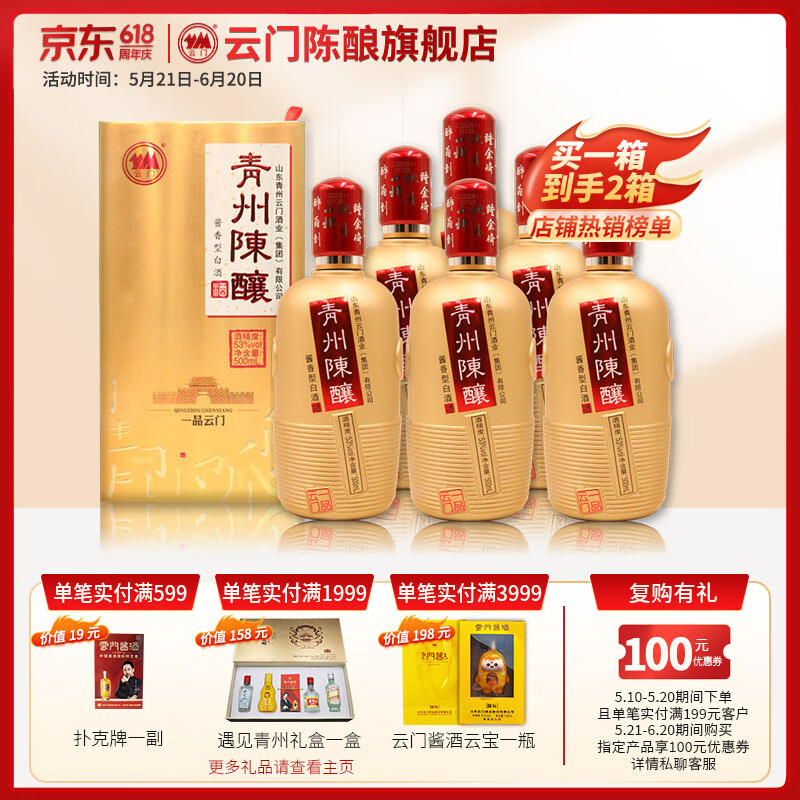 云门【618周年庆】青州陈酿 一品云门 酱香型白酒 53度 500ml 6瓶