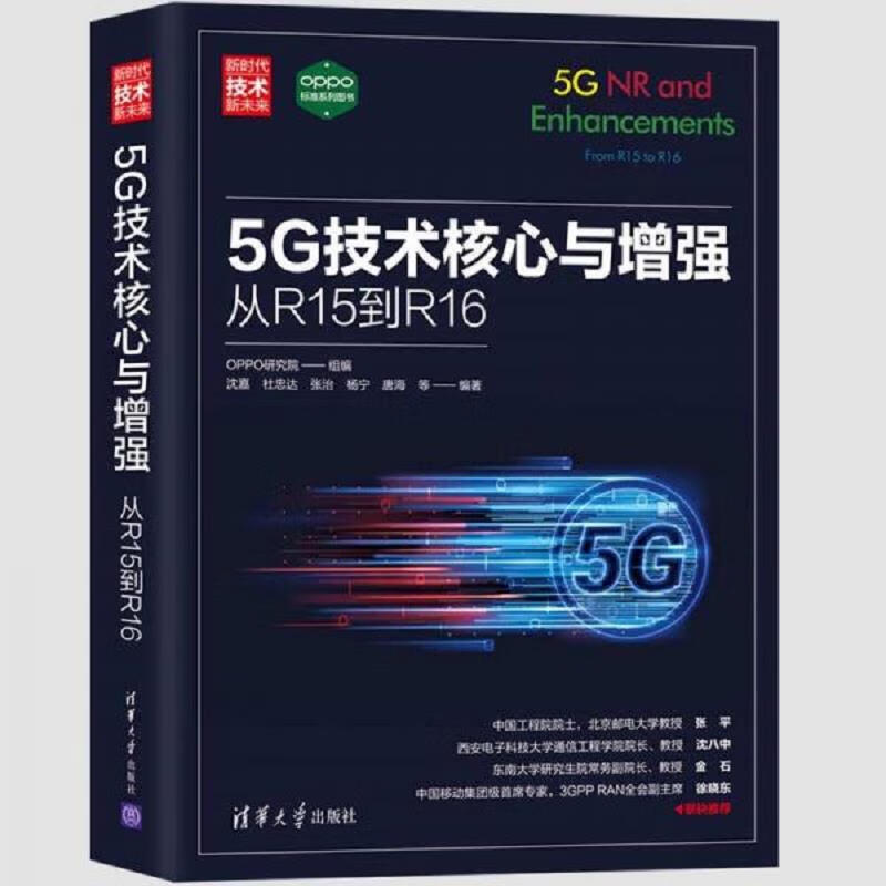 5G技术核心与增强：从R15到R16(新时代·技术新未来)