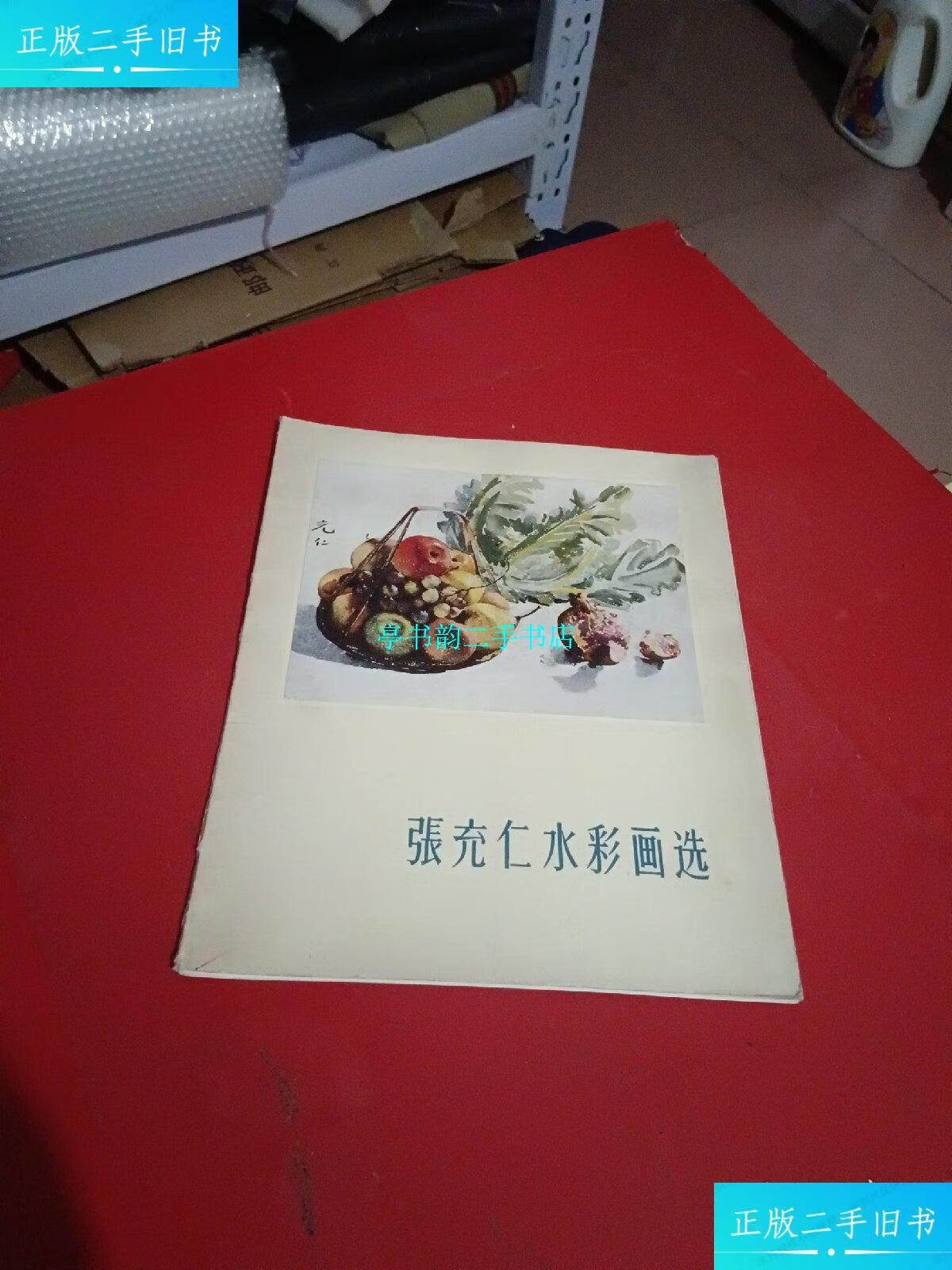 【二手9成新】张充仁水彩画选(全10张,附说明1张) /不详 人民美术出版