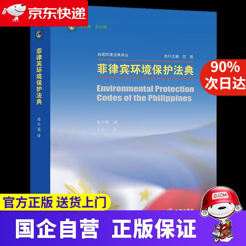 【正版新书】菲律宾环境保护法典 岳小花 法律出版社 9787519748906