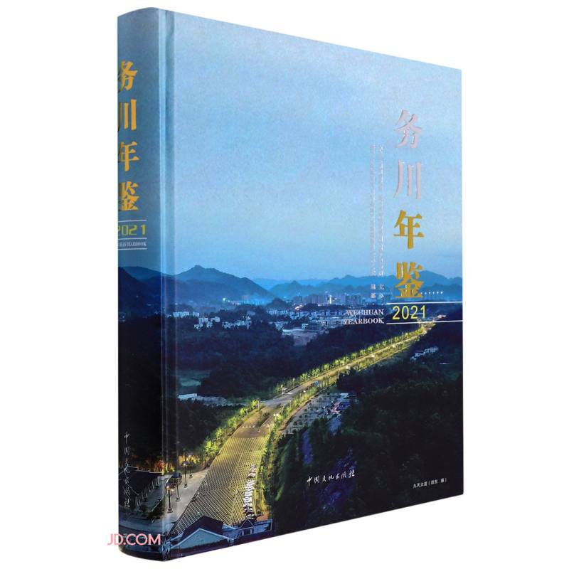 务川年鉴(2021)(精)