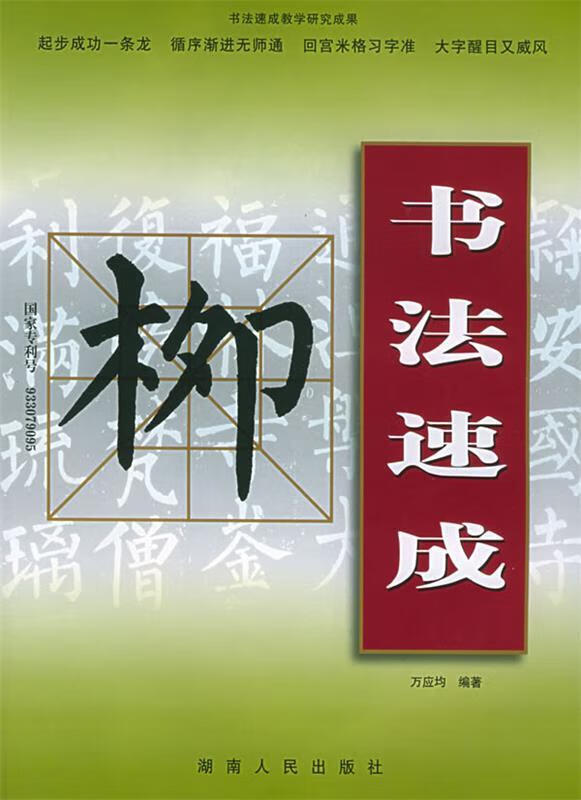 兰 书法速成 万应均 【正版书籍,畅读优品】