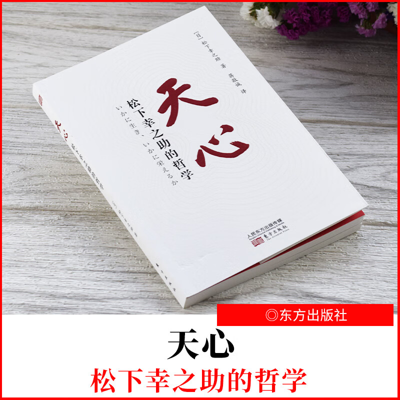 2021新书 天心：松下幸之助的哲学（平装版） 东方出版社 9787520724128 正版书籍