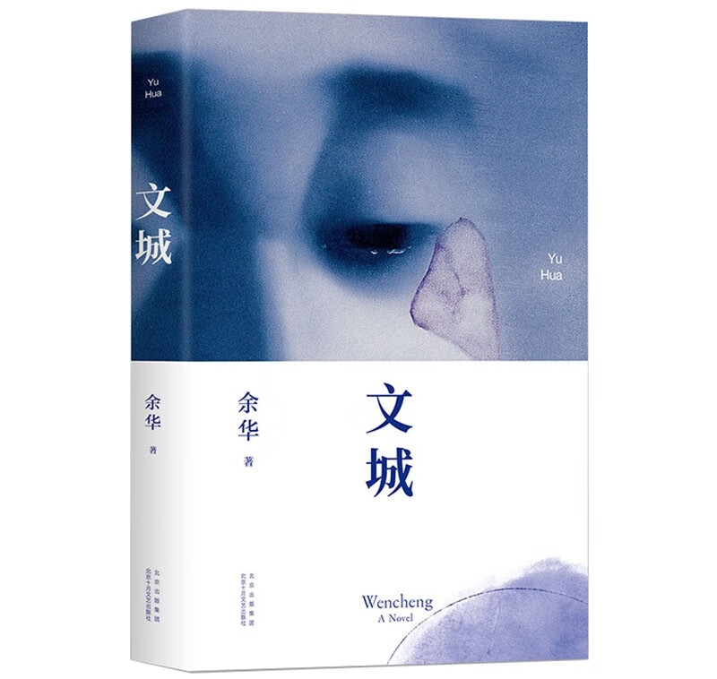 余华：文城 中国当代小说 长篇小说书籍作品 馀华新书 官方正版图书 北京十月文艺出版社