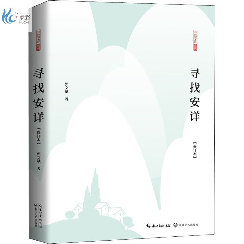 寻找安详(修订本)