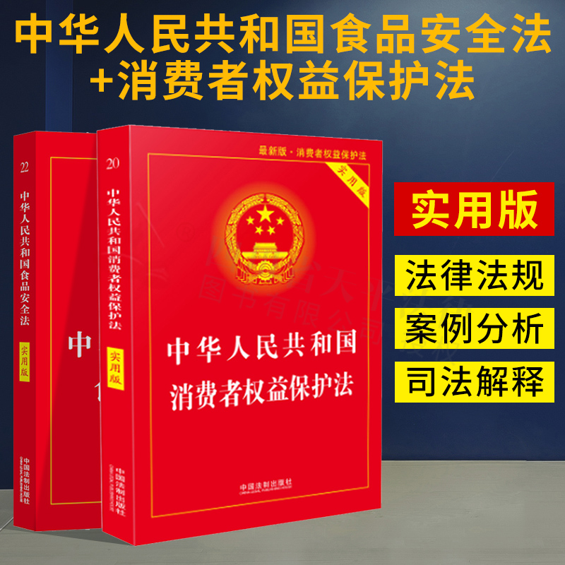 【全套2册】2022新版中华人民共和国消费者权益保护法+食品安全法（实用版）法律法规、案例分析、司法解释