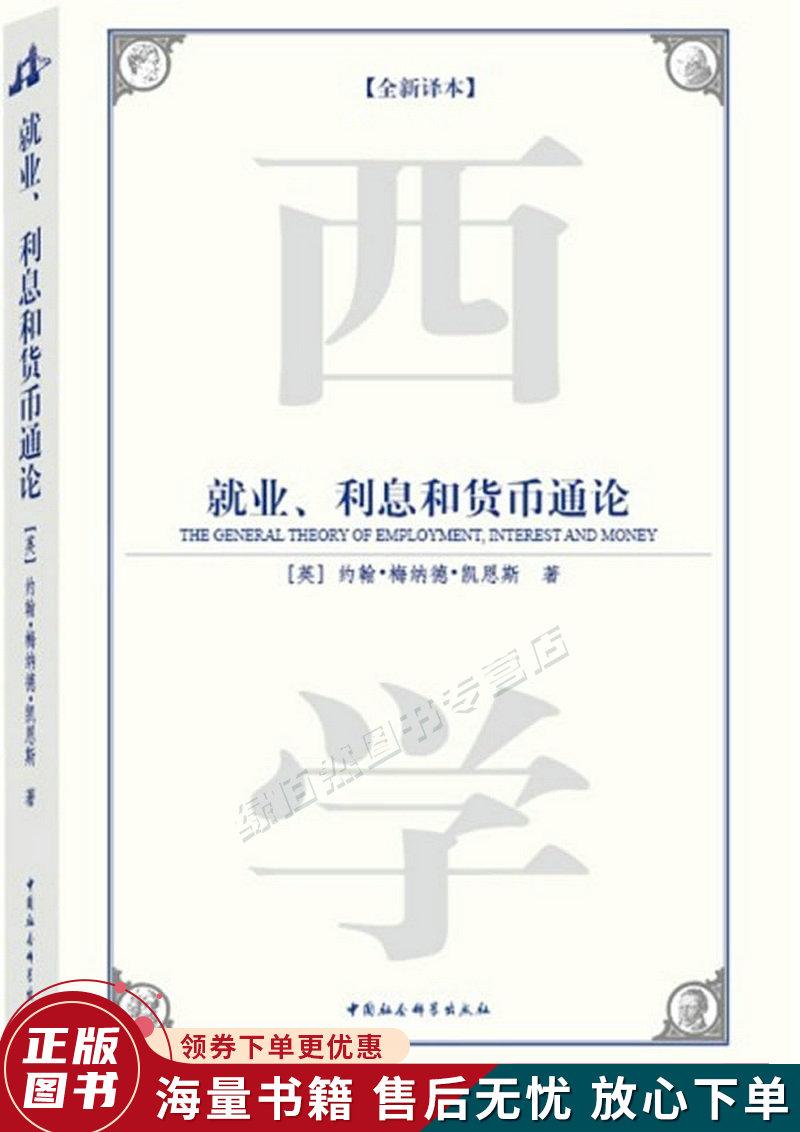 西方学术经典译丛：就业、利息和货币通论