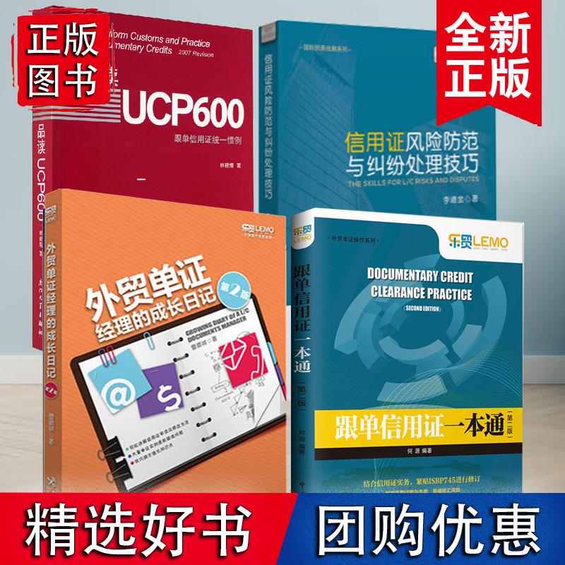 全4册】品读UCP600跟单信用证统一惯例外贸单证经理的成长日记彻底搞懂信用证跟单信用证一本通信用证