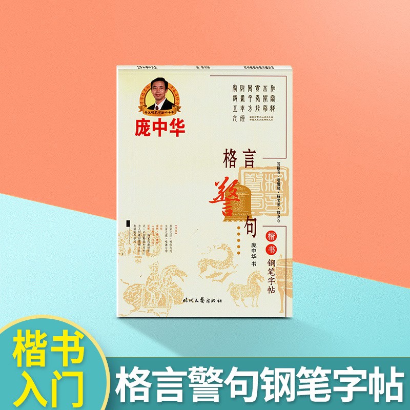 庞中华字帖楷书钢笔字帖书法字帖庞中华楷书字帖硬笔书法教程中小学生成人钢笔练字帖蒙纸临摹字帖描红字帖 格言警句