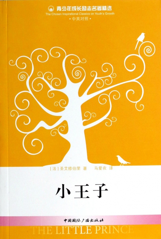 小王子(中英对照)/青少年成长励志名著精选