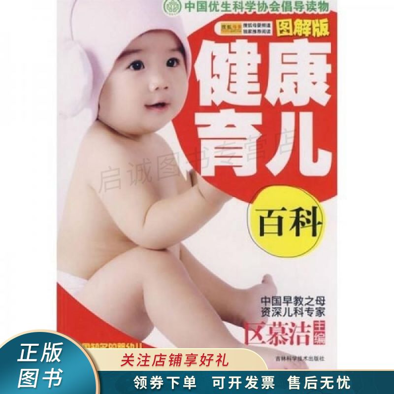 健康育儿百科图解版 区慕洁