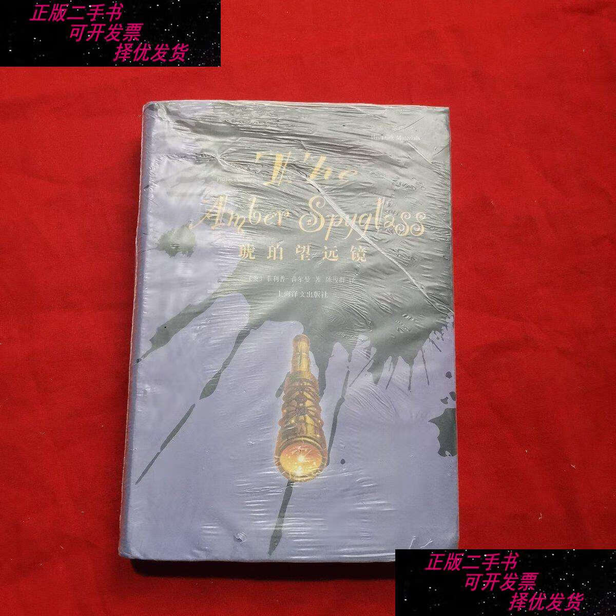 【二手9成新】琥珀望远镜 /菲利普·普尔曼 上海译文