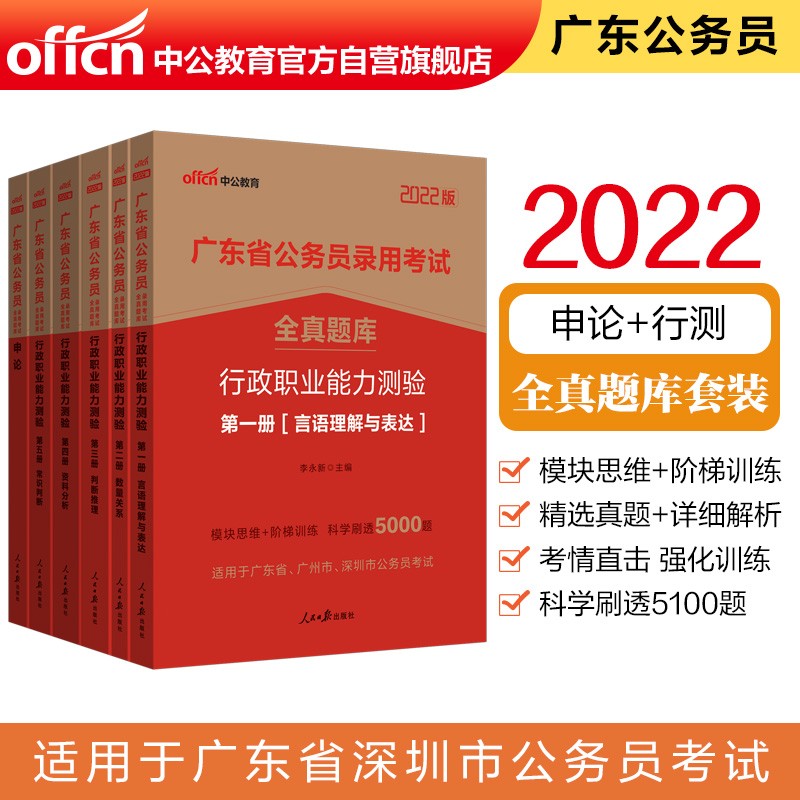 中公教育2022广东省公务员录用考试全真题库:行政职业能力测验+申论（套装6本）