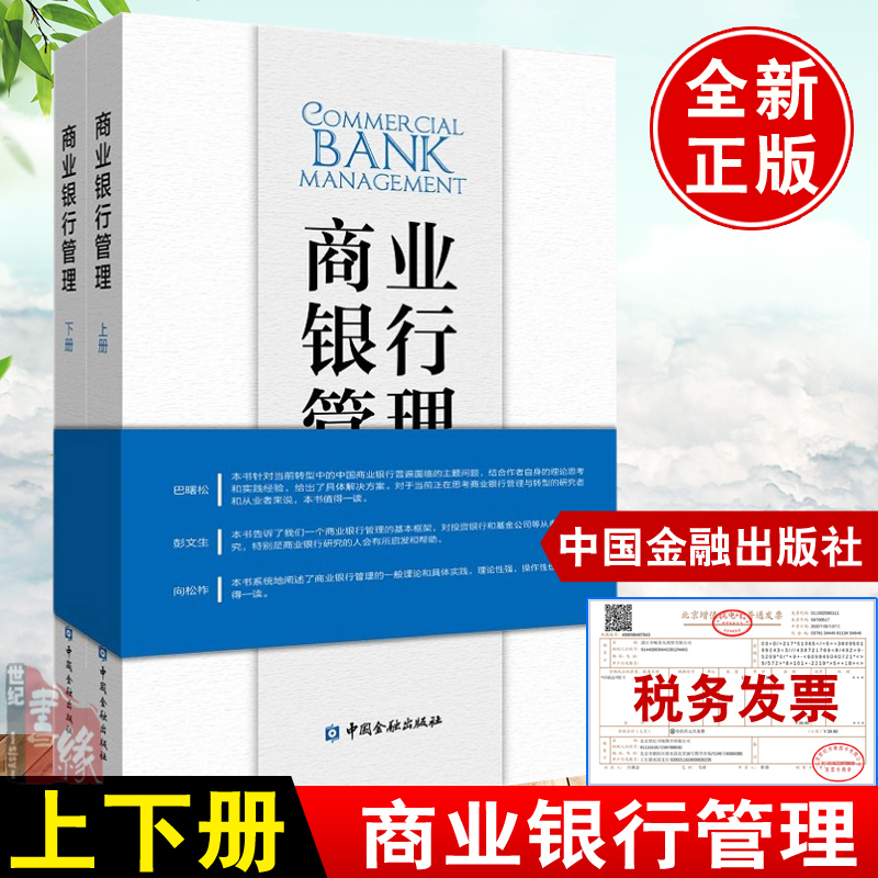 正版书籍 商业银行管理(上下册)商业银行经营管理理论方法具体案例经验总结交易银行与跨境金融投资银行资产管理中国金融出版