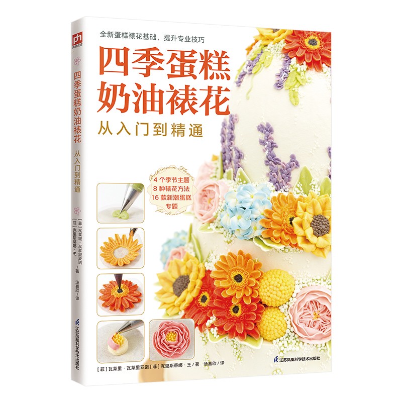 四季蛋糕奶油裱花从入门到精通 4个季节主题+8种裱花方法+16款新潮蛋糕专题
