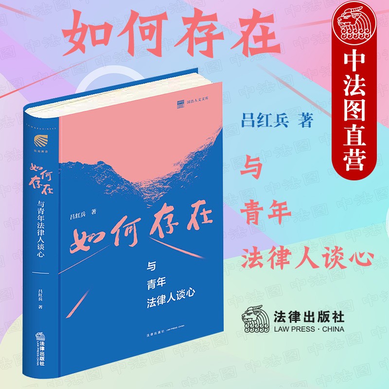 正版2021版 如何存在 与青年法律人谈心 吕红兵 法律社 青年法律人生存发展 法治中国建设 律师执业环境 法律文化 法学文集
