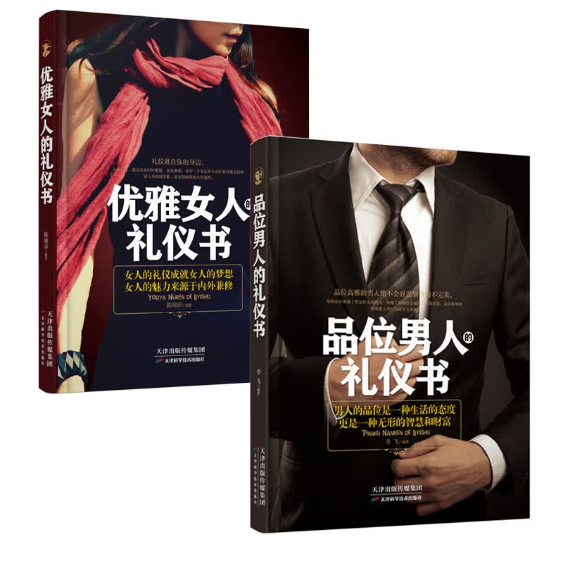 男人女人礼仪套书套装2册