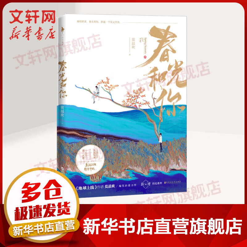 【飞机盒定制版】春光和你小说 《地球上线》作者莫晨欢爆笑治愈力作