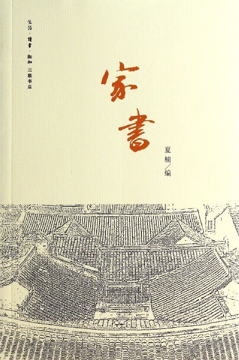 家书【正版图书】
