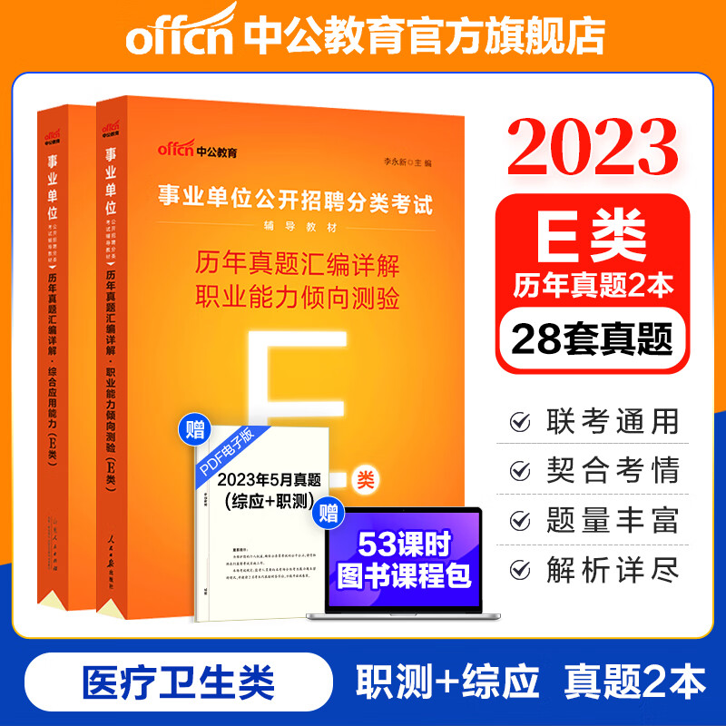 中公事业编真题2023事业单位E类真题试卷刷题医疗卫生考试用书：职业能力倾向测验和综合应用能力历年真题2本综应职测e类 贵州广西甘肃湖北安徽湖南辽宁新疆四川吉林重庆山西黑龙江陕西云南宁夏青海海南等通用