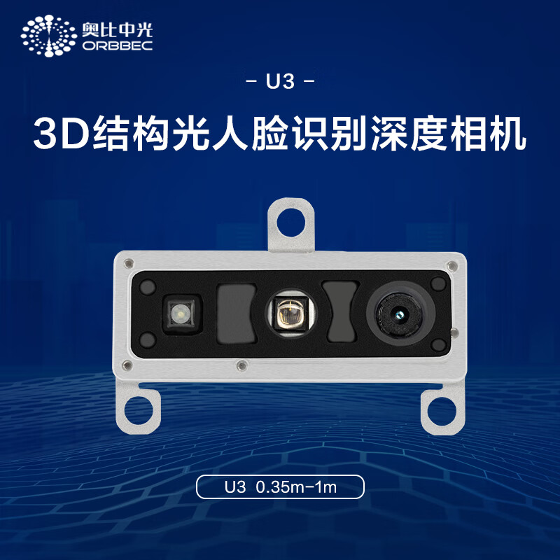 奥比中光()u33d结构光人脸识别深度相机